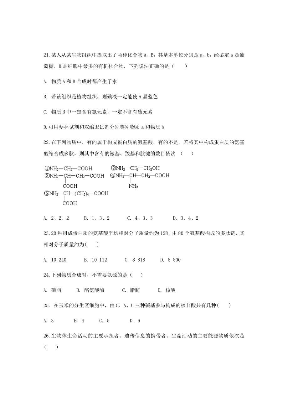 青海省2018-2019学年高一上学期月考生物试题Word版含答案_第5页