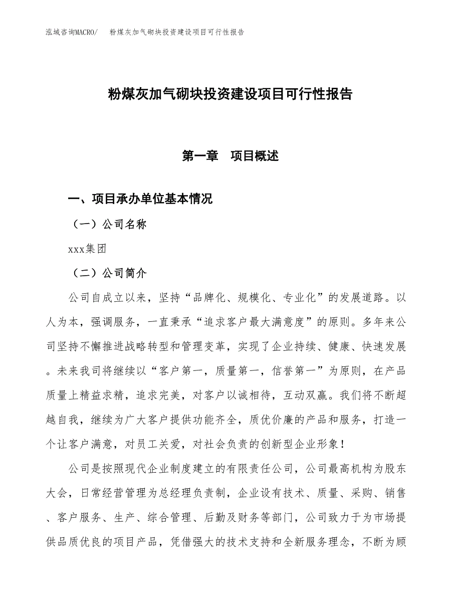 关于粉煤灰加气砌块投资建设项目可行性报告（立项申请）.docx_第1页