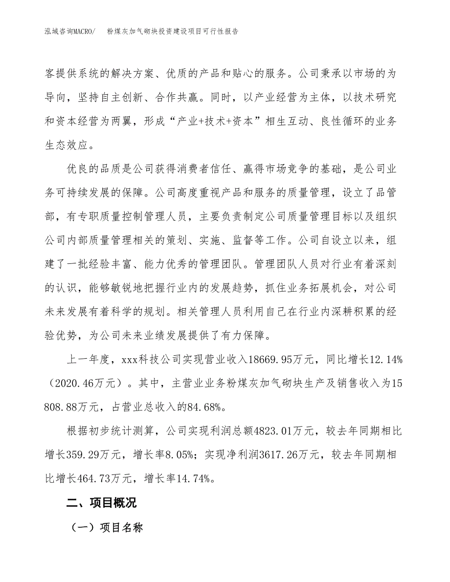 关于粉煤灰加气砌块投资建设项目可行性报告（立项申请）.docx_第2页