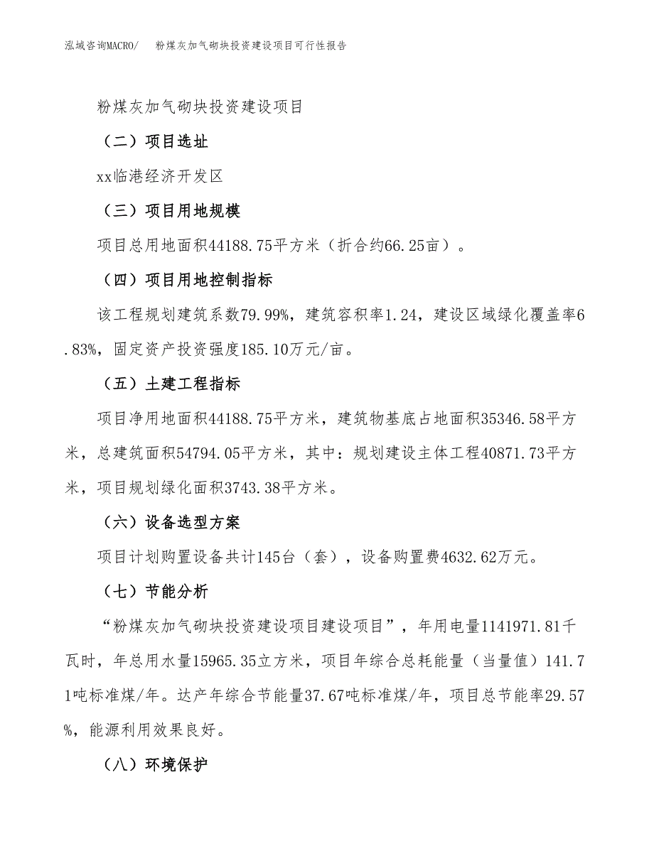 关于粉煤灰加气砌块投资建设项目可行性报告（立项申请）.docx_第3页