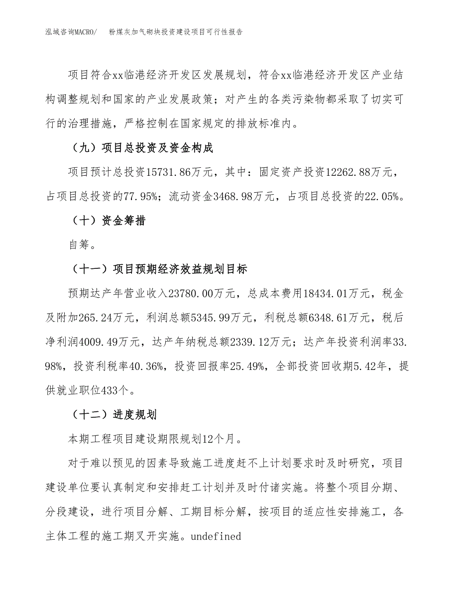 关于粉煤灰加气砌块投资建设项目可行性报告（立项申请）.docx_第4页