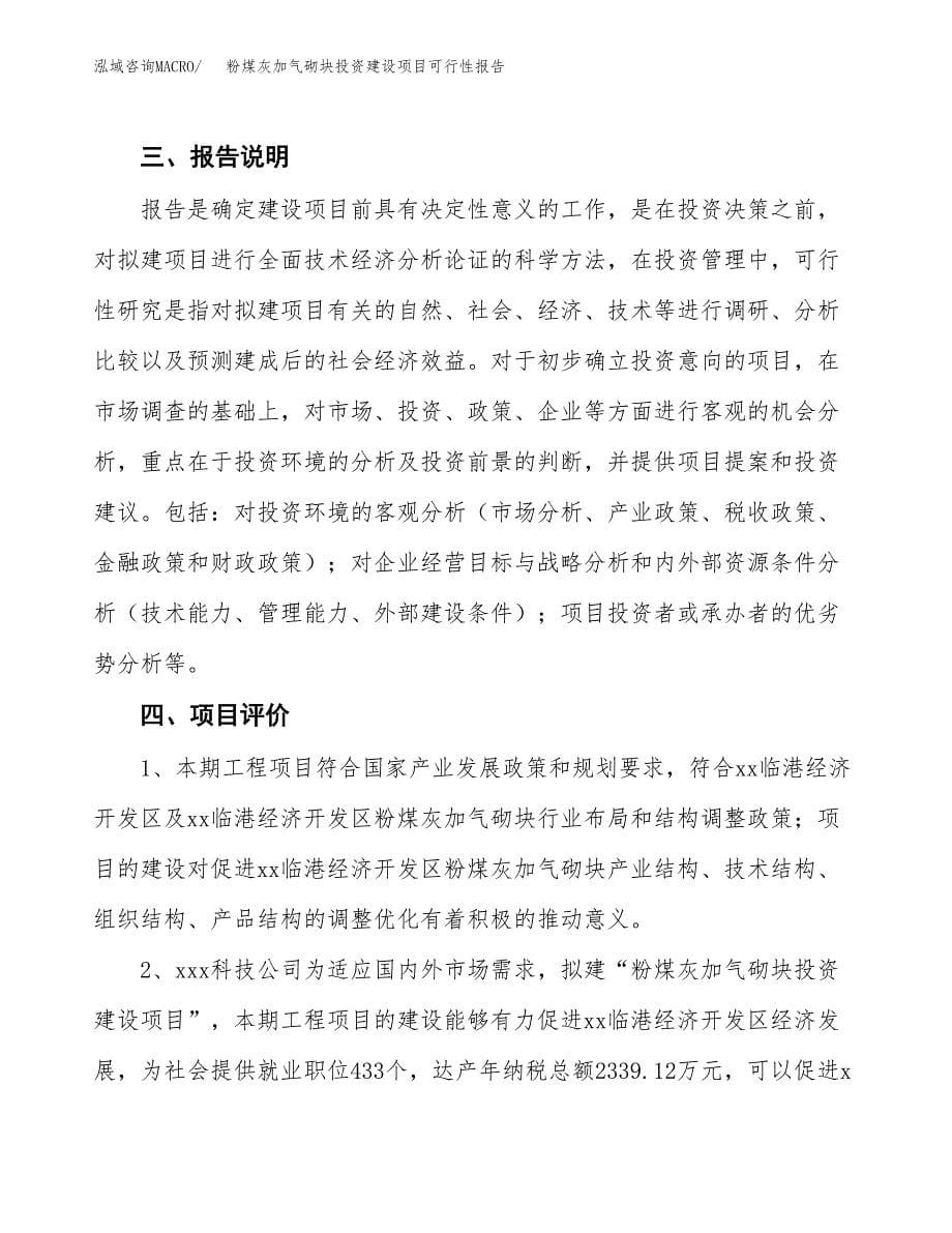 关于粉煤灰加气砌块投资建设项目可行性报告（立项申请）.docx_第5页