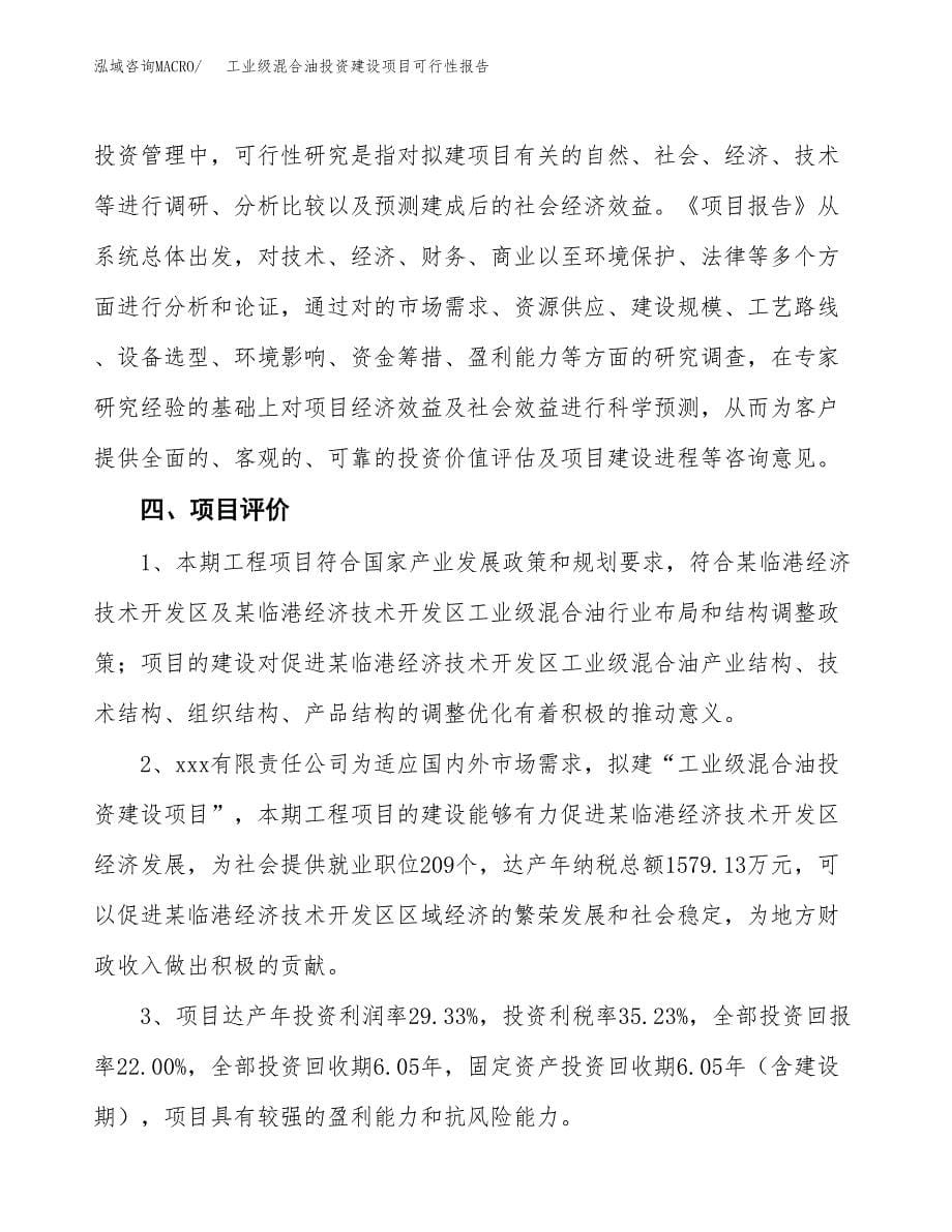 关于工业级混合油投资建设项目可行性报告（立项申请）.docx_第5页