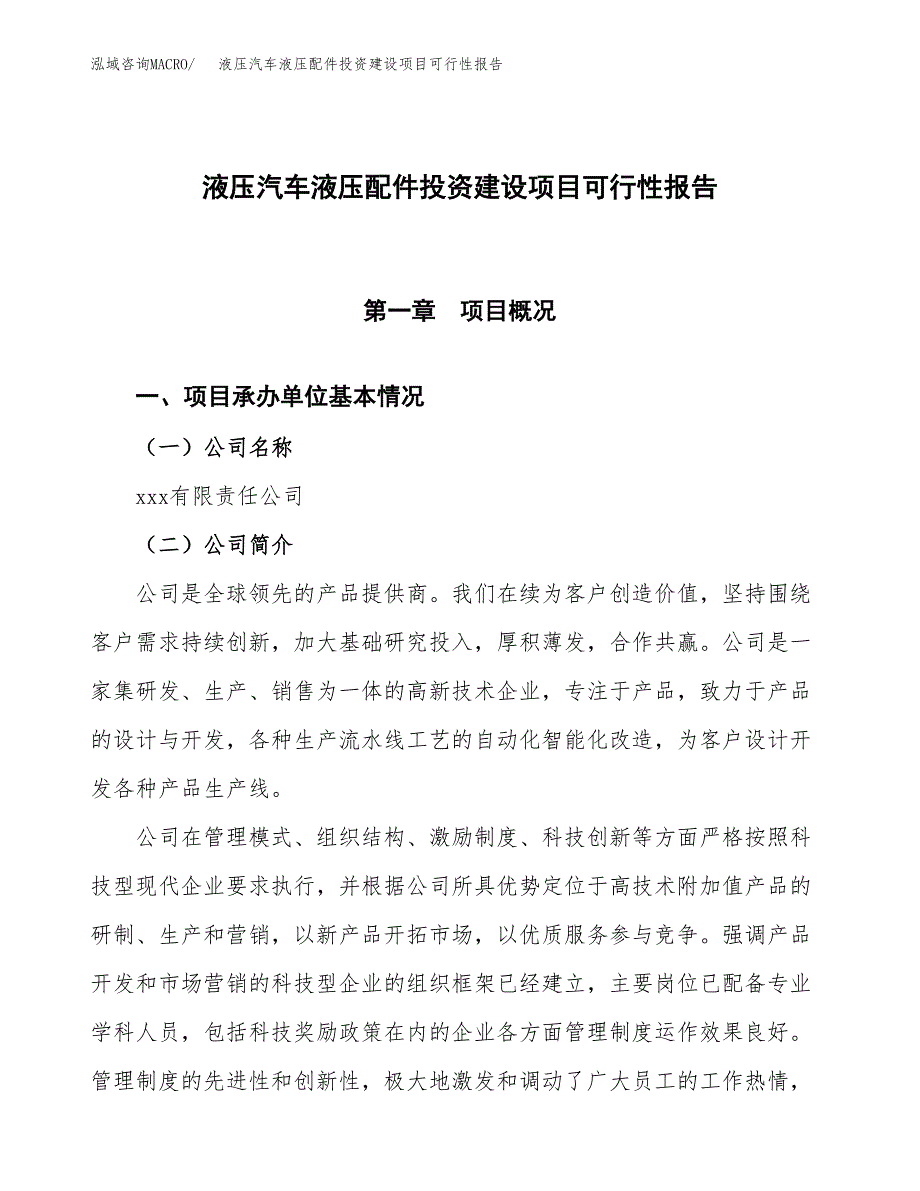 关于液压汽车液压配件投资建设项目可行性报告（立项申请）.docx_第1页