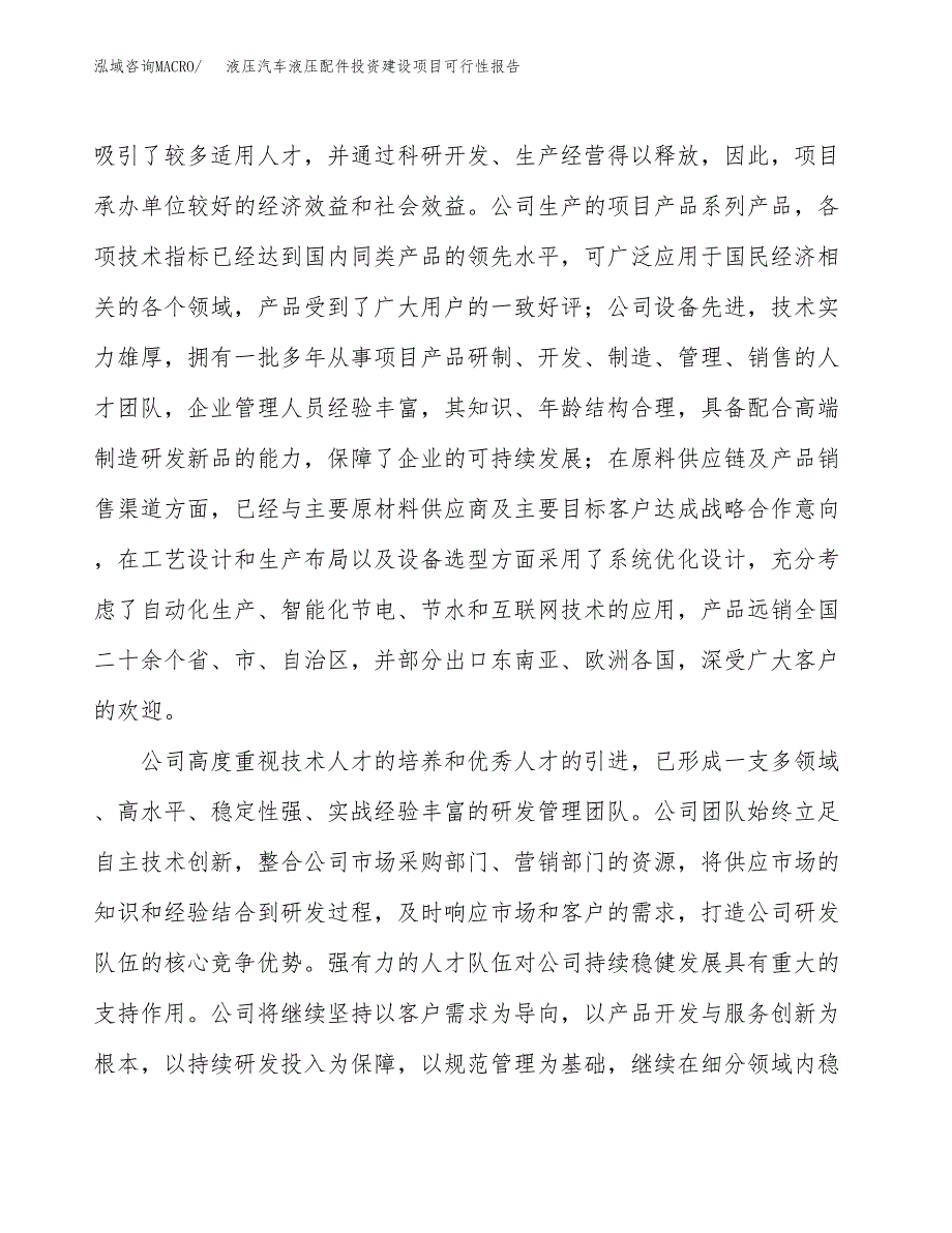 关于液压汽车液压配件投资建设项目可行性报告（立项申请）.docx_第2页