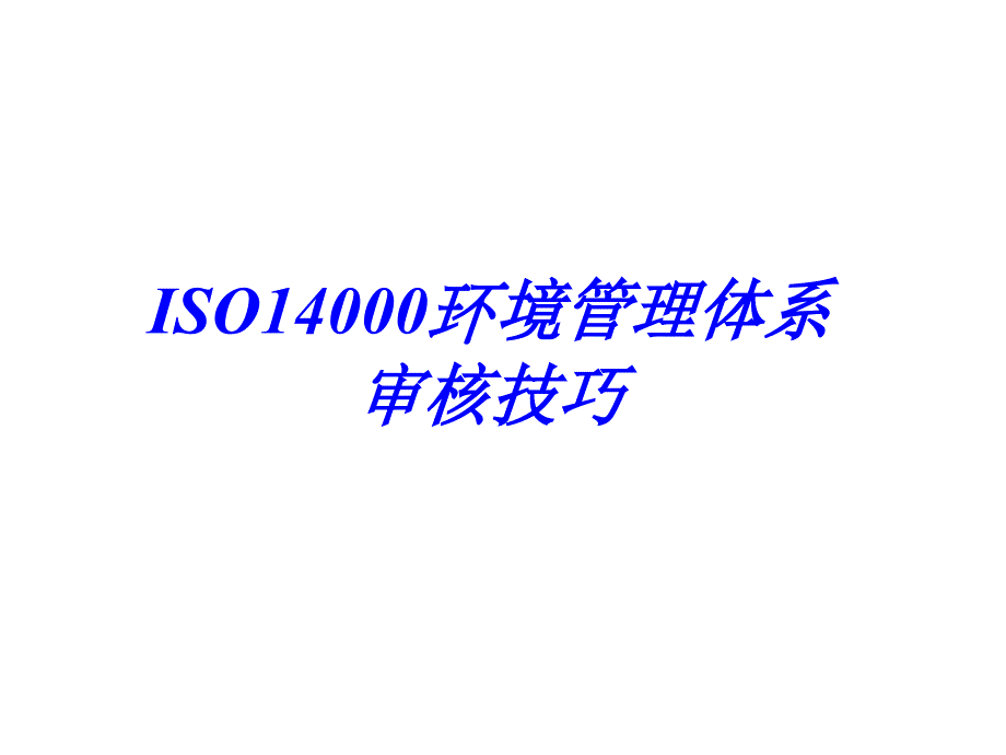 ISO 14000的环境管理的体系审核的技巧_第1页