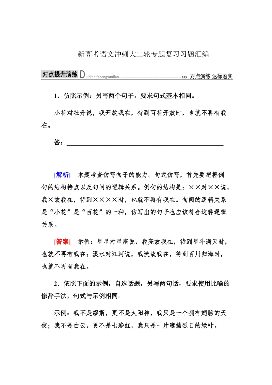 新高考语文冲刺大二轮专题复习习题专题十四　逻辑推断与仿写14bWord版含解析_第1页