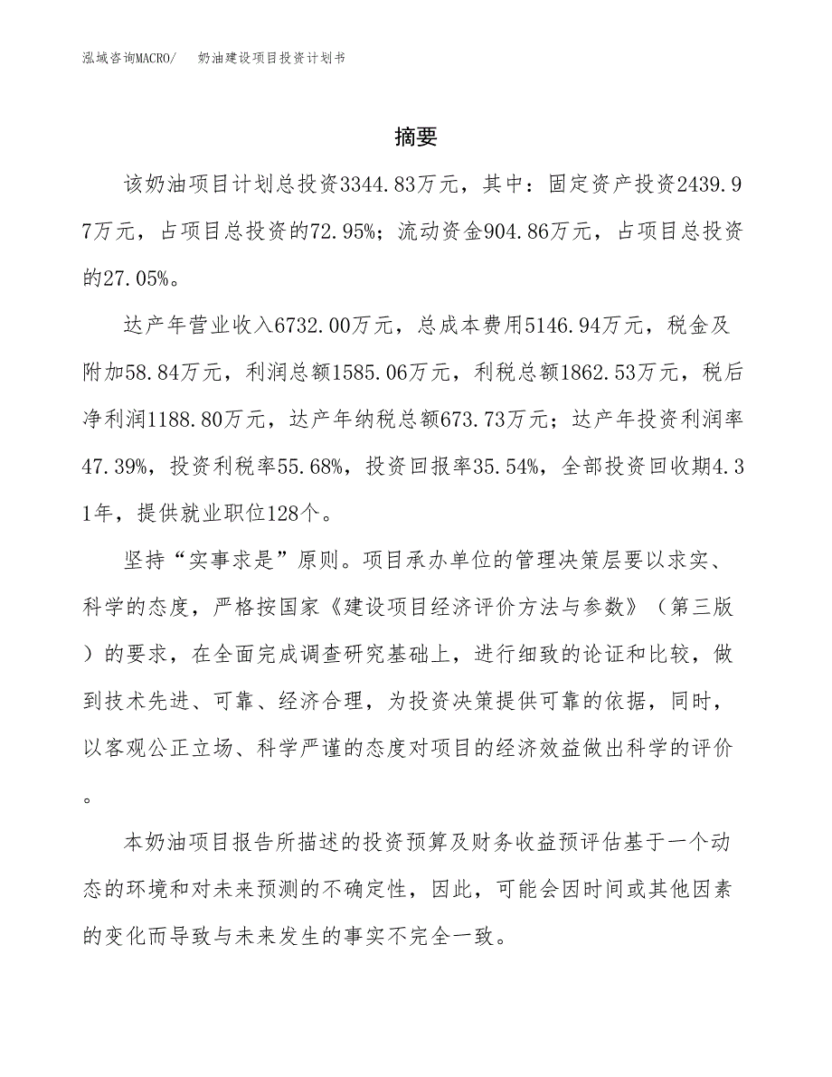 奶油建设项目投资计划书(汇报材料).docx_第2页