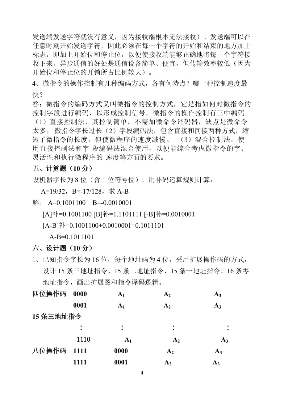 《计算机组成原理期末试卷含答案(A)(15春)_第4页