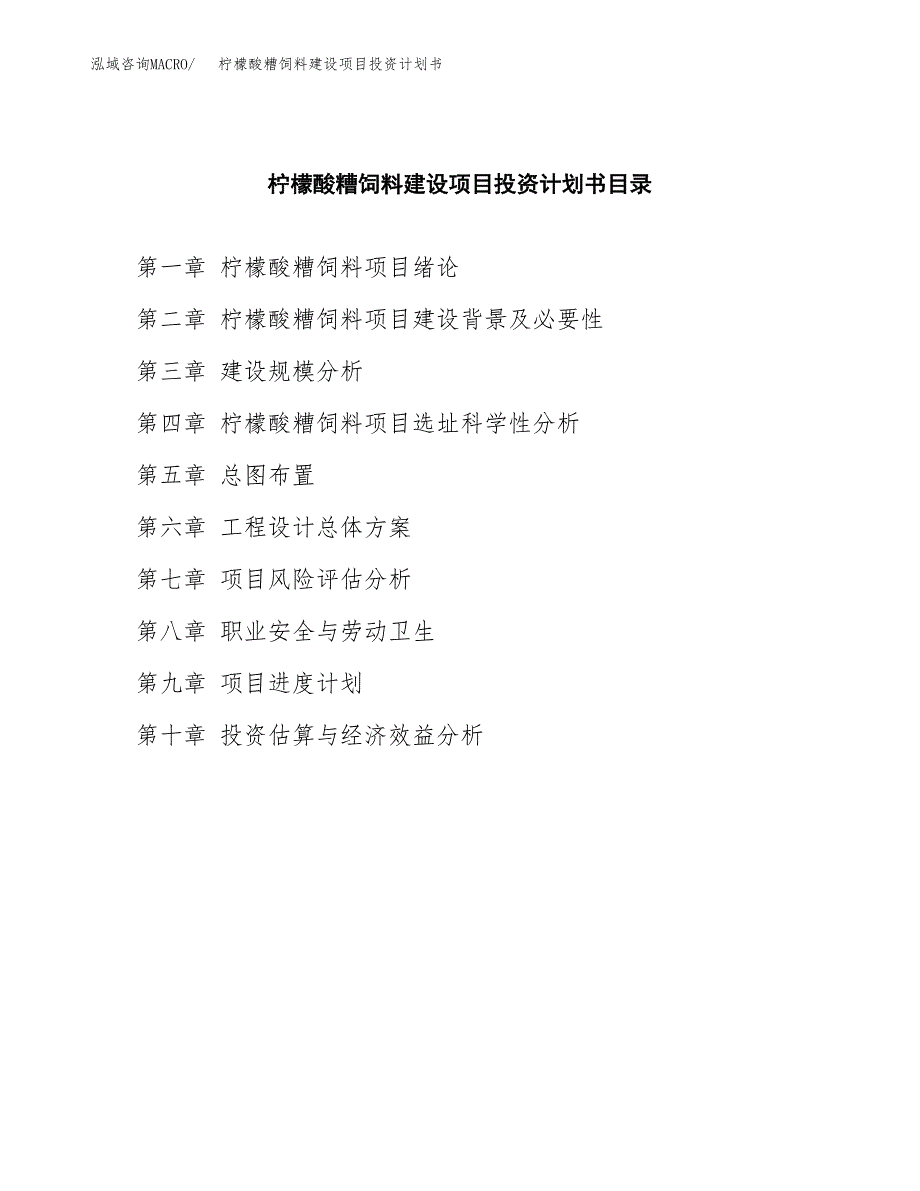 柠檬酸糟饲料建设项目投资计划书(汇报材料).docx_第3页