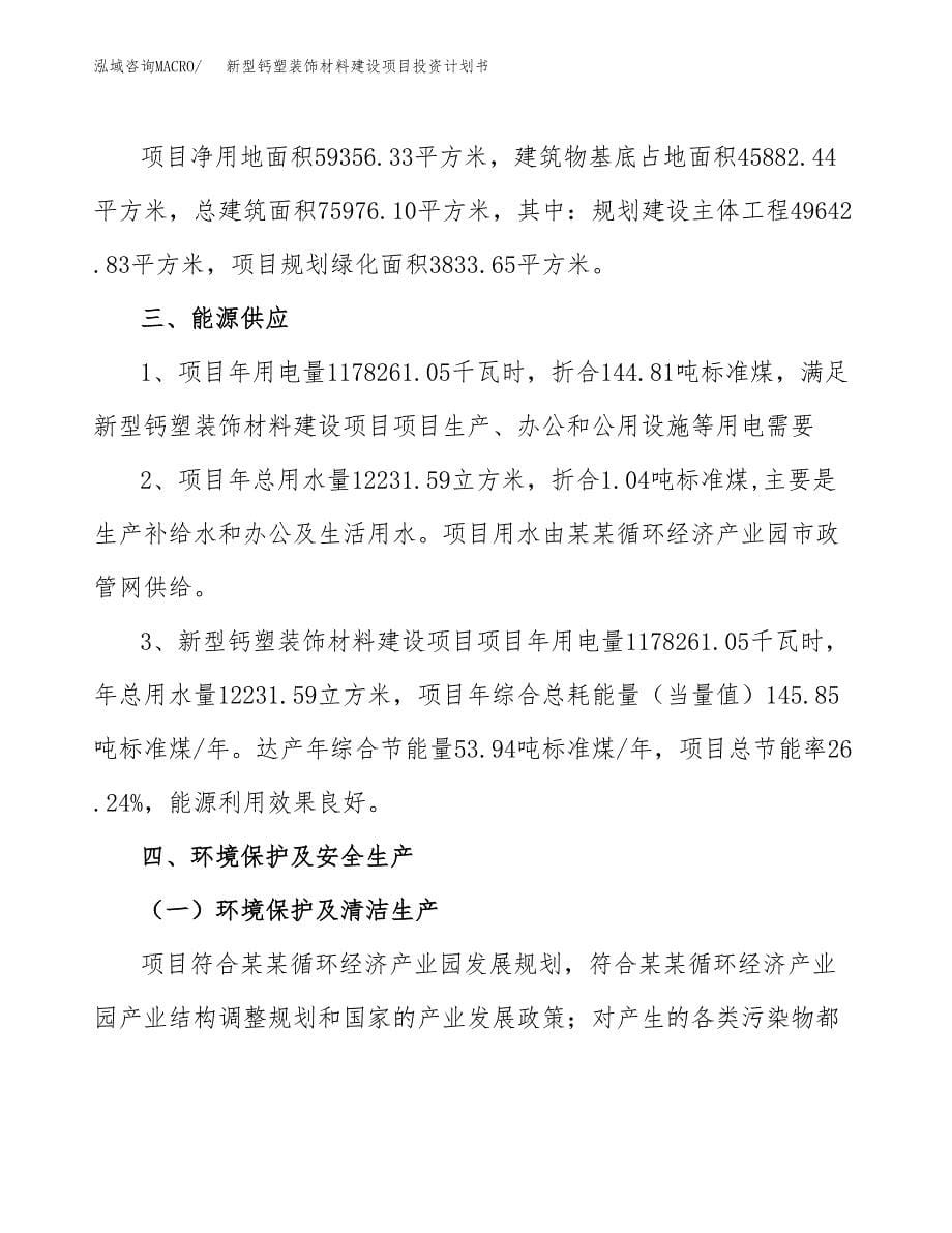 新型钙塑装饰材料建设项目投资计划书(汇报材料).docx_第5页