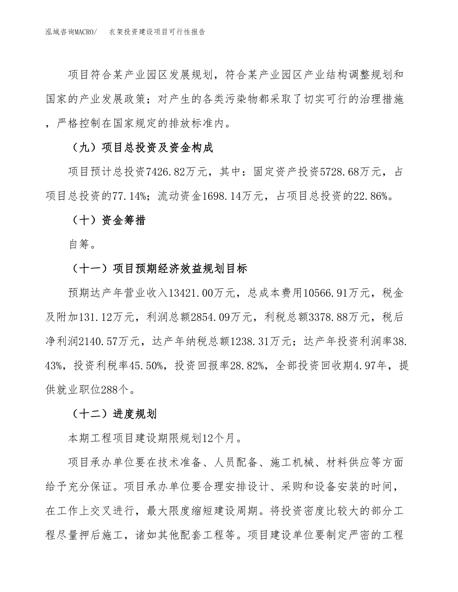 关于衣架投资建设项目可行性报告（立项申请）.docx_第4页