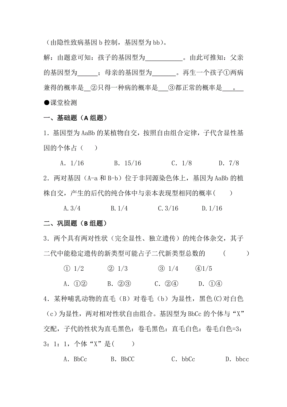 辽宁省北票市高级中学人教高中生物必修2第1章第2节自由组合定律（2）学案 .doc_第3页