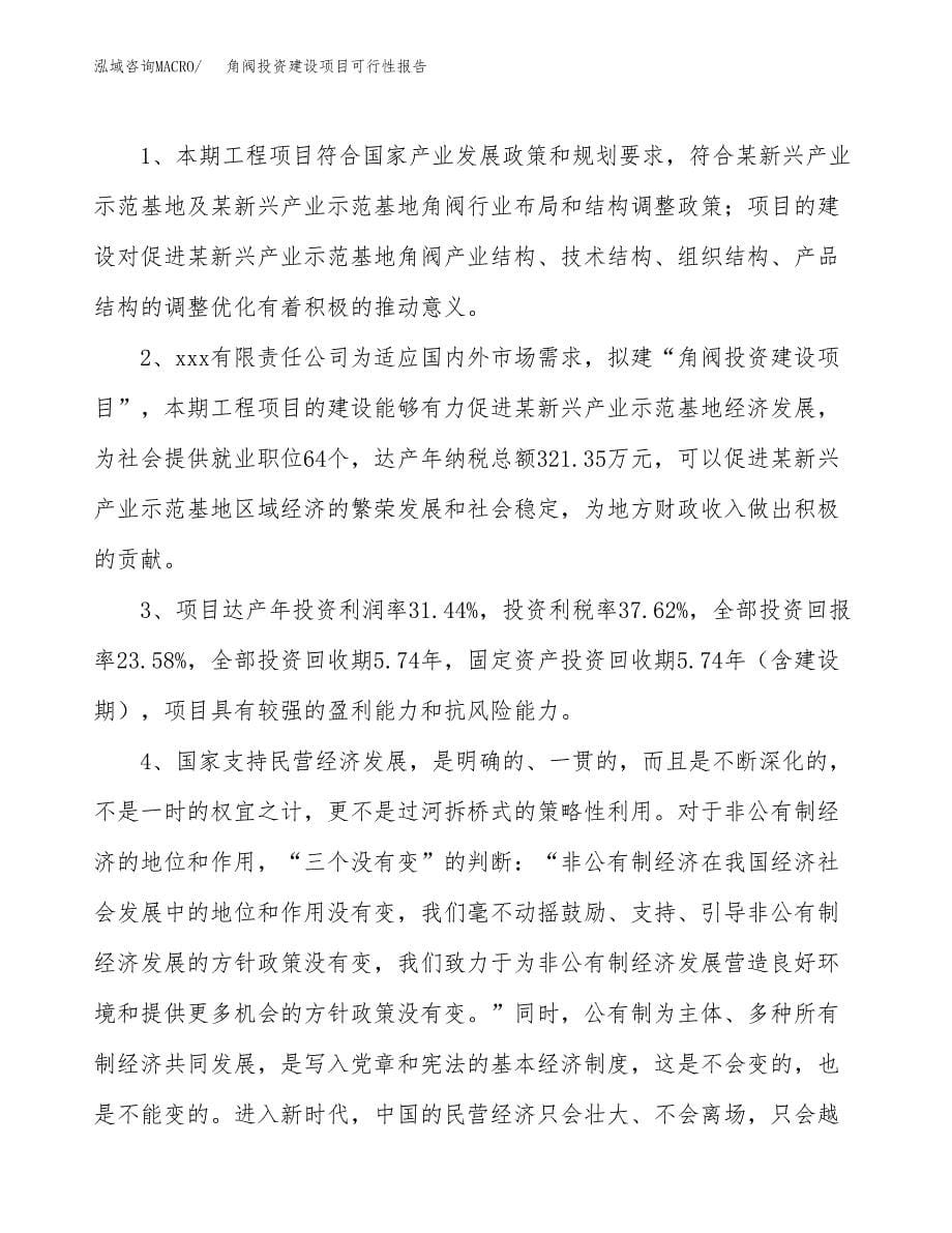 关于角阀投资建设项目可行性报告（立项申请）.docx_第5页