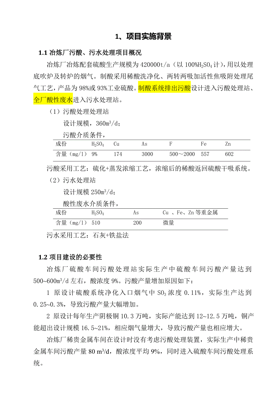 冶炼厂污酸污水改造方案_第2页