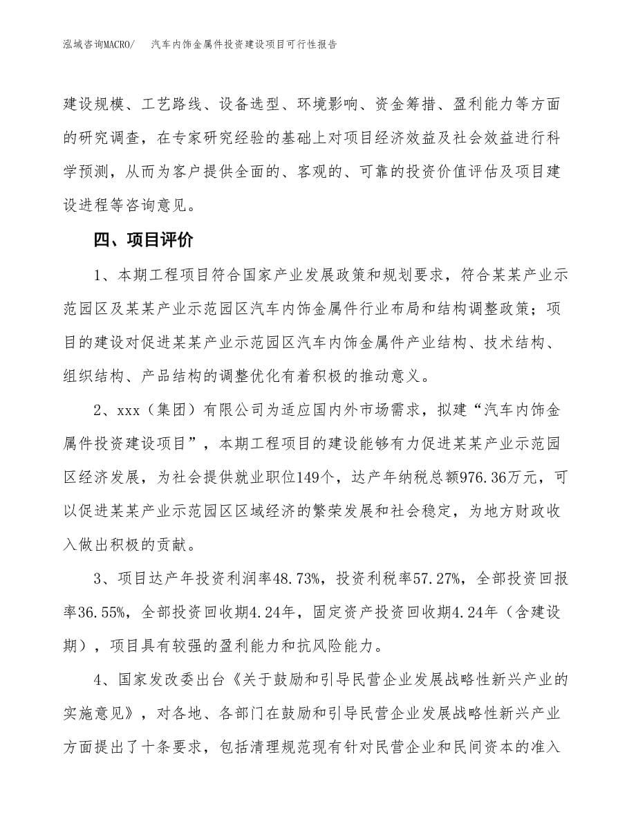 关于汽车内饰金属件投资建设项目可行性报告（立项申请）.docx_第5页