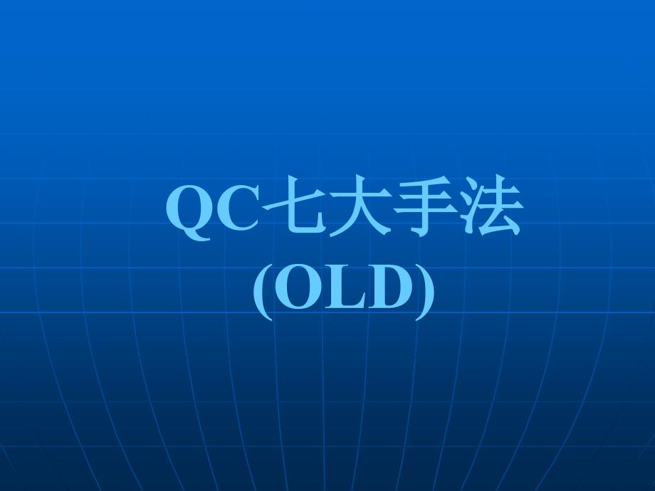 QC七大手法(培训)_第1页