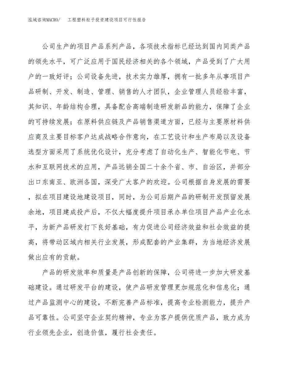 关于工程塑料粒子投资建设项目可行性报告（立项申请）.docx_第2页