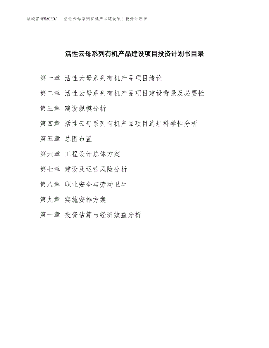 活性云母系列有机产品建设项目投资计划书(汇报材料).docx_第3页