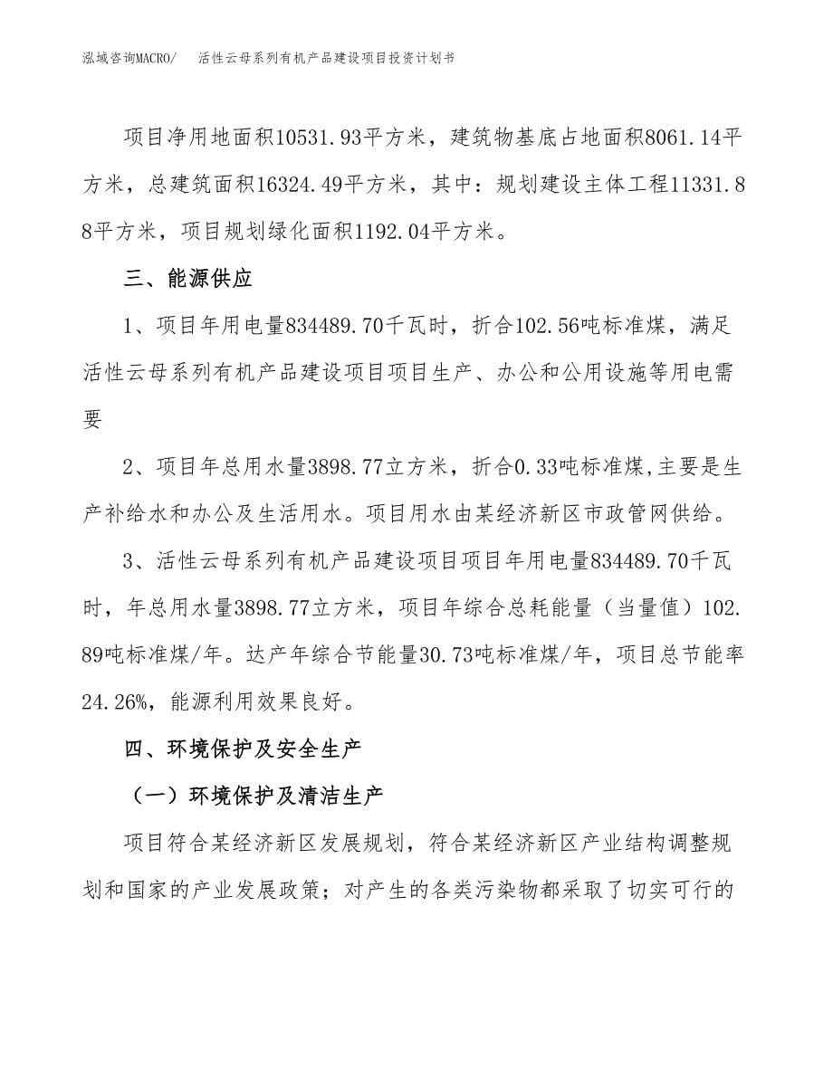 活性云母系列有机产品建设项目投资计划书(汇报材料).docx_第5页