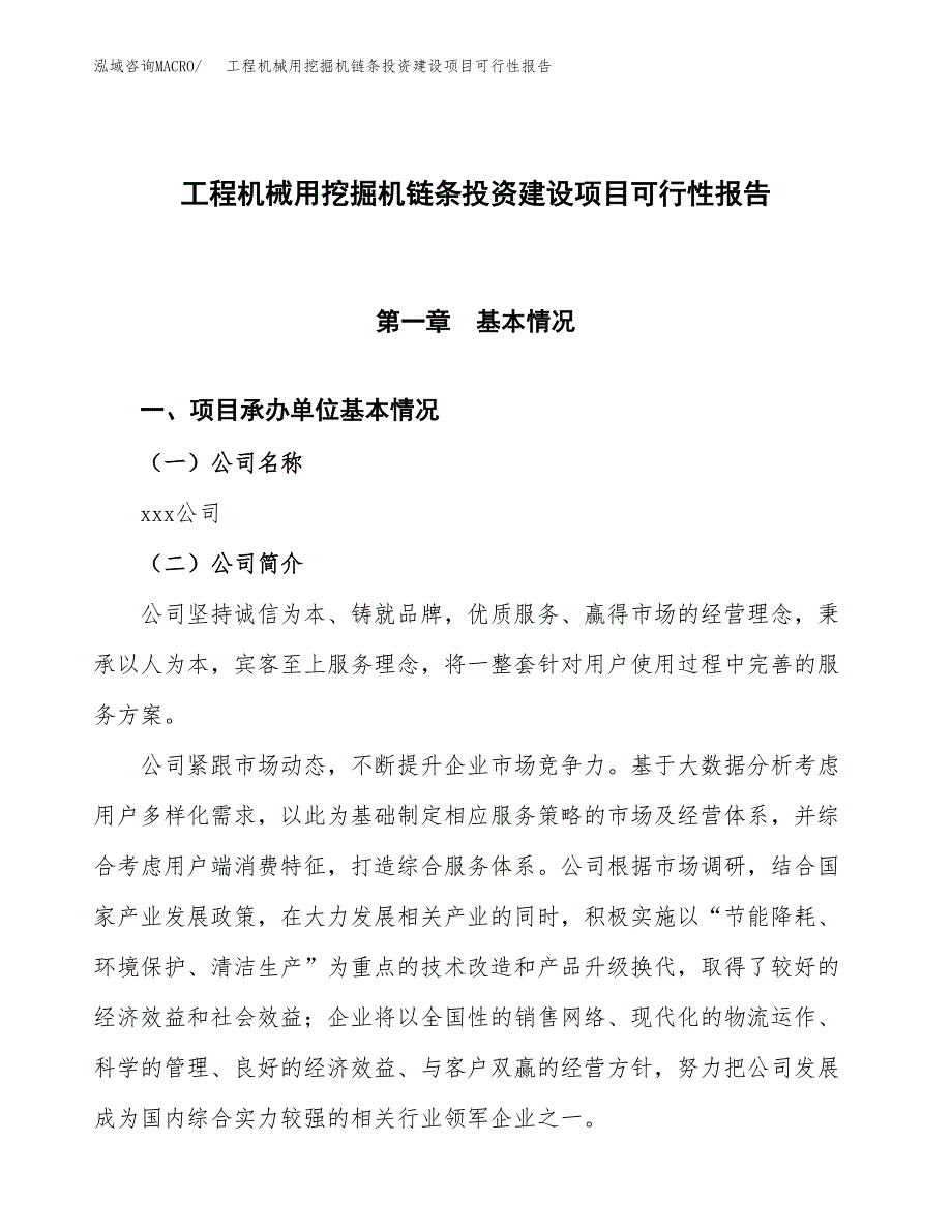 关于工程机械用挖掘机链条投资建设项目可行性报告（立项申请）.docx_第1页