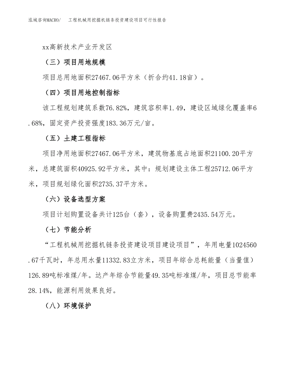 关于工程机械用挖掘机链条投资建设项目可行性报告（立项申请）.docx_第3页