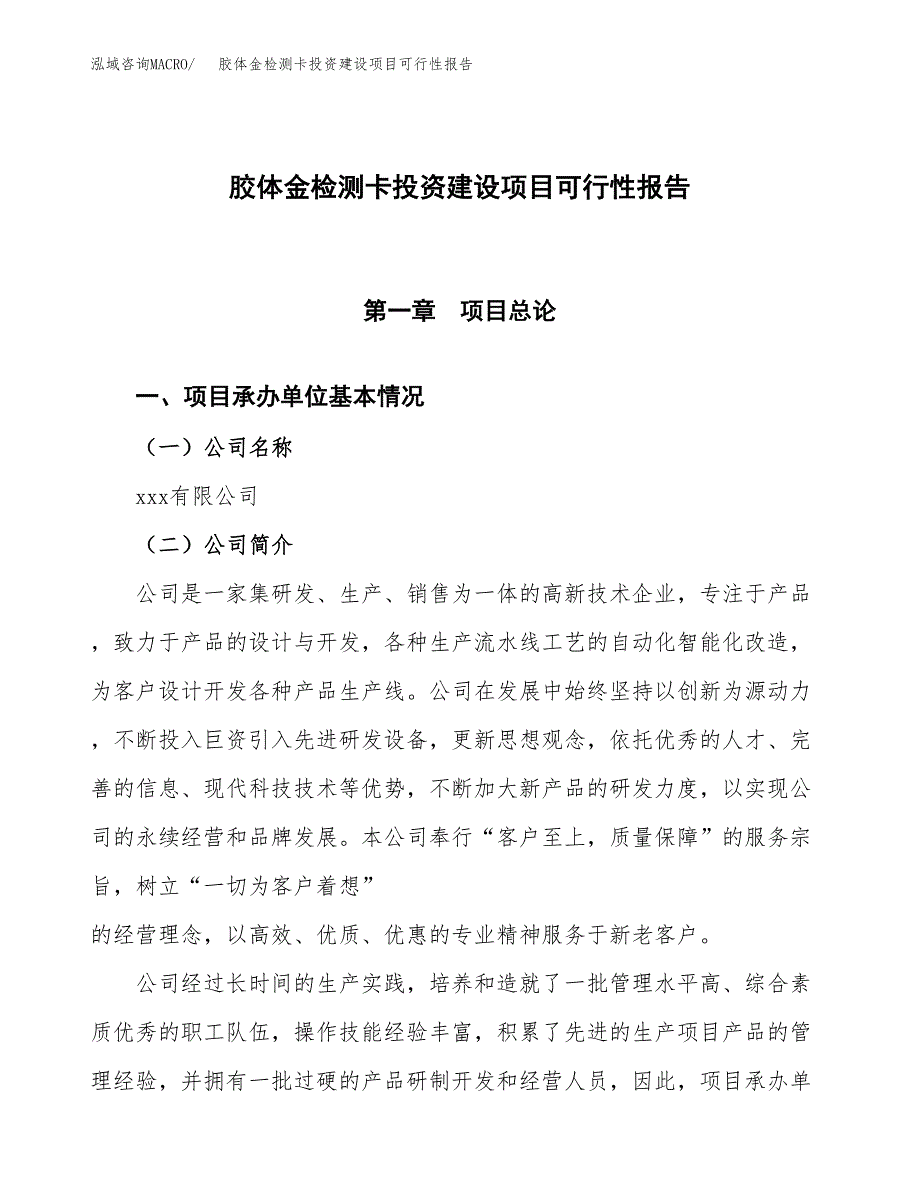 关于胶体金检测卡投资建设项目可行性报告（立项申请）.docx_第1页