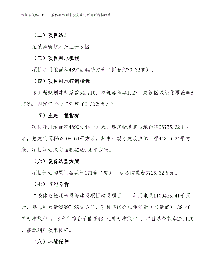 关于胶体金检测卡投资建设项目可行性报告（立项申请）.docx_第3页