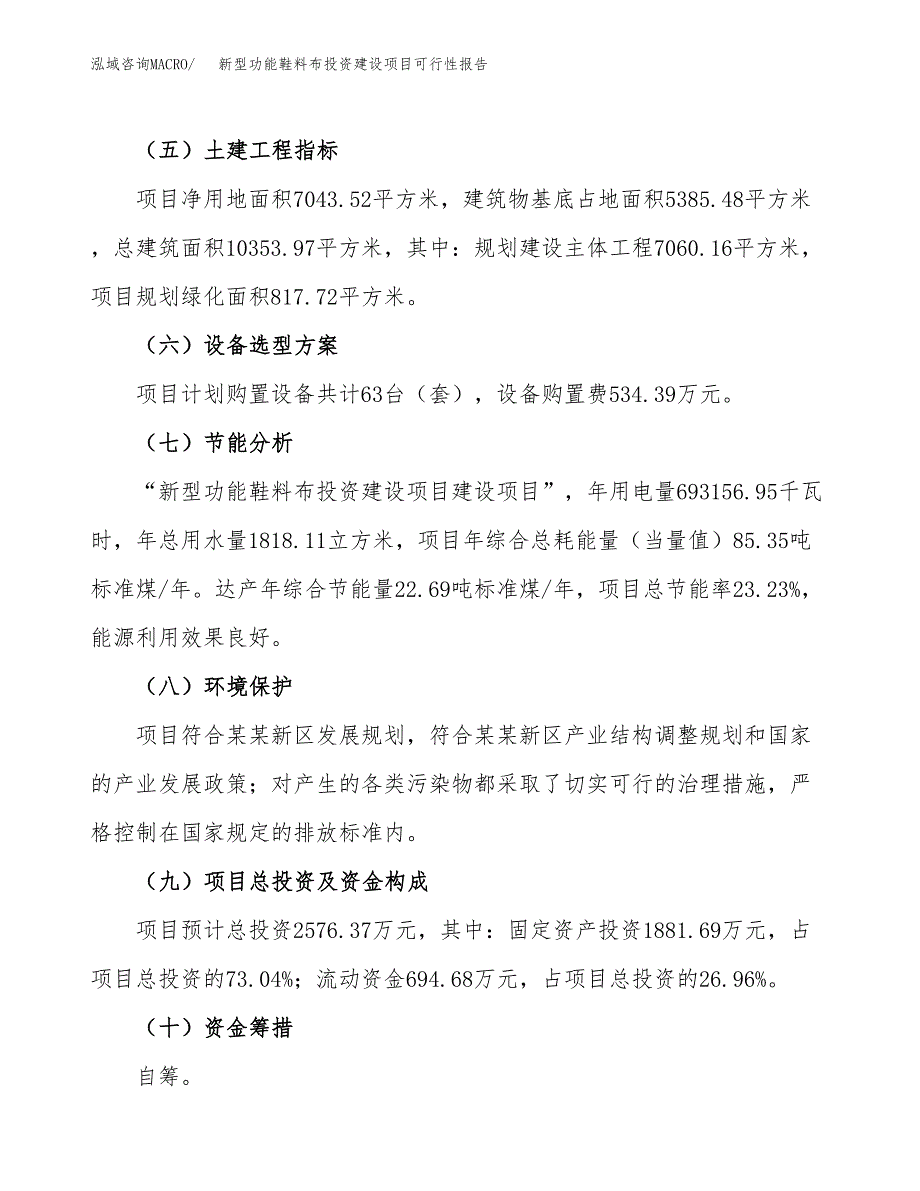 关于新型功能鞋料布投资建设项目可行性报告（立项申请）.docx_第4页