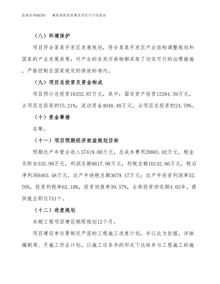 关于橡胶地板投资建设项目可行性报告（立项申请）.docx_第4页