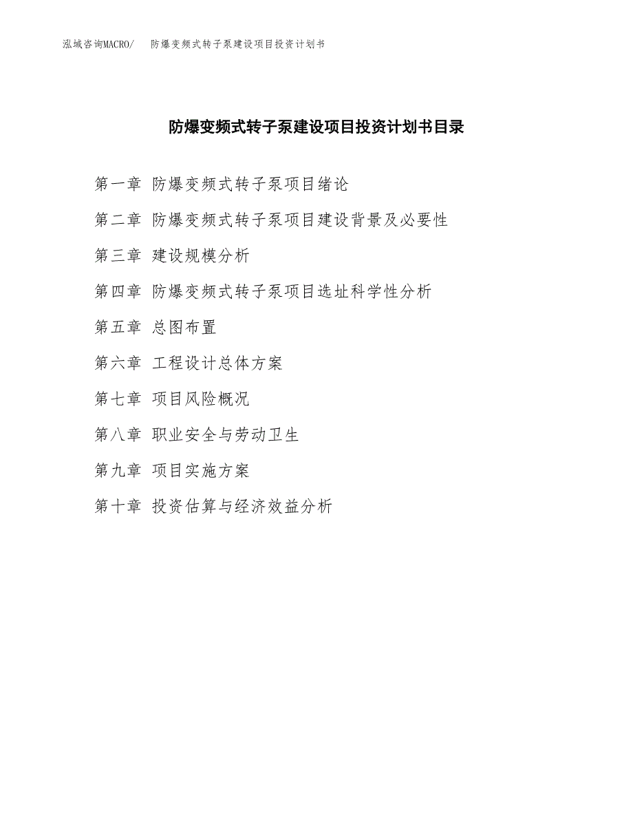 防爆变频式转子泵建设项目投资计划书(汇报材料).docx_第3页