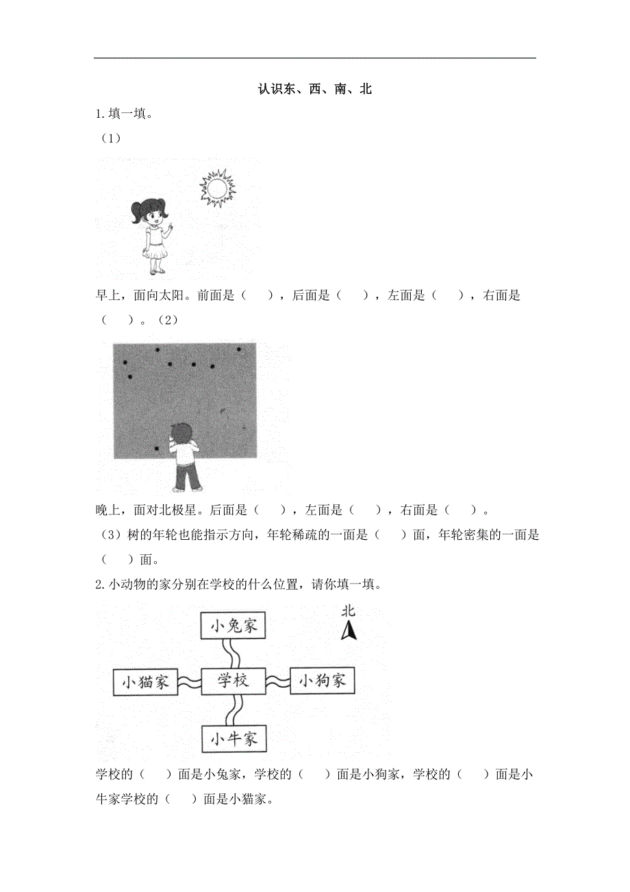 三年级下册数学试题1位置与方向（一）《认识东、西、南、北》（有答案） 人教版_第1页