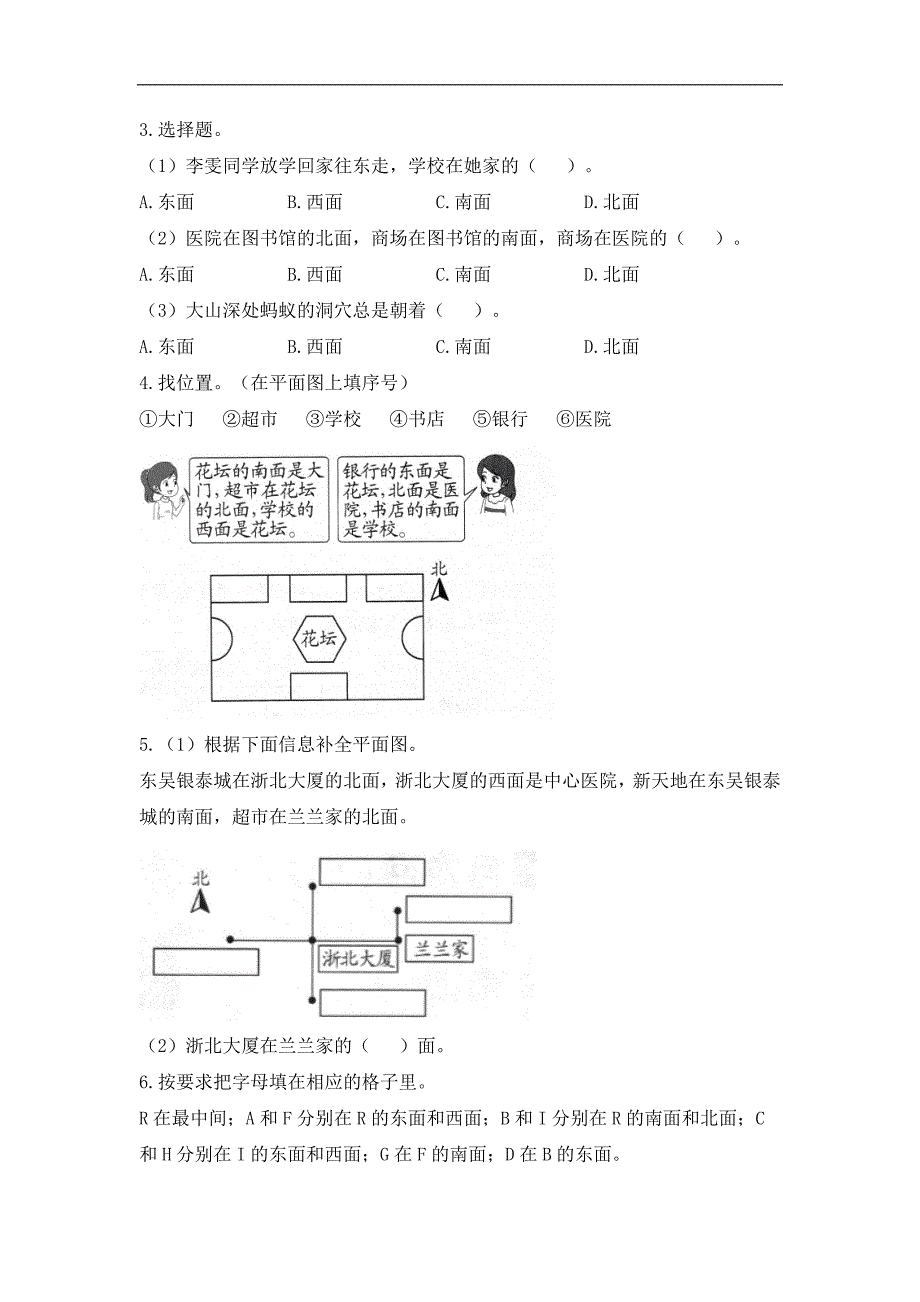 三年级下册数学试题1位置与方向（一）《认识东、西、南、北》（有答案） 人教版_第2页