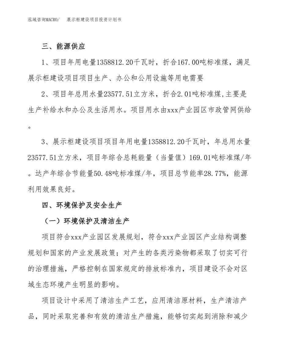 展示柜建设项目投资计划书(汇报材料).docx_第5页