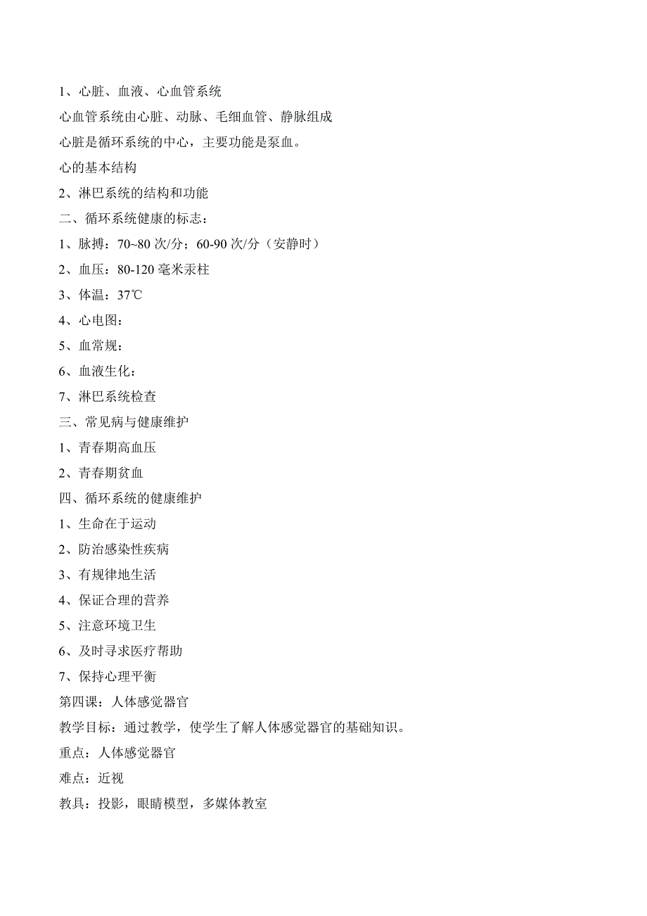 初中健康教育课教案大全(三个年级)_第4页