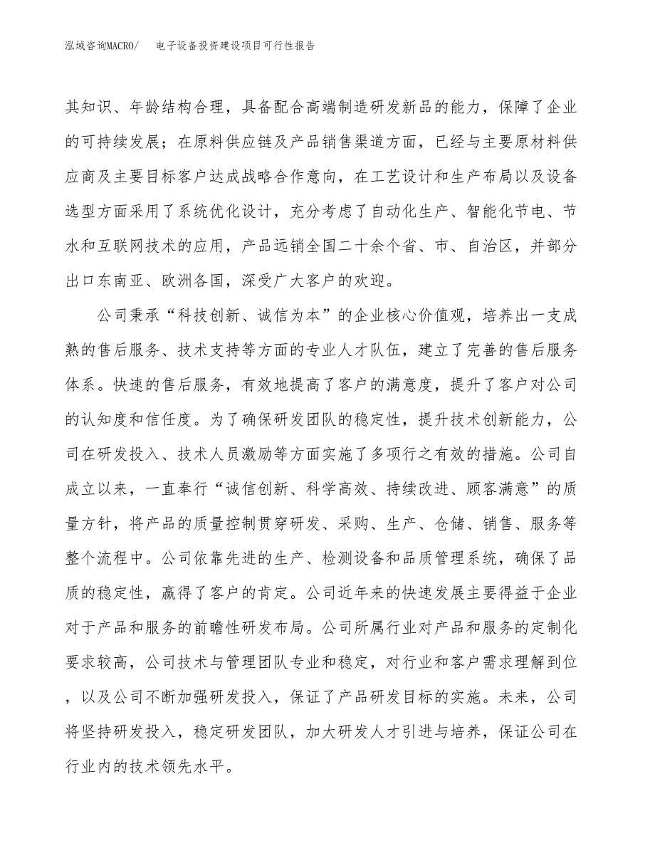 关于电子设备投资建设项目可行性报告（立项申请）.docx_第2页