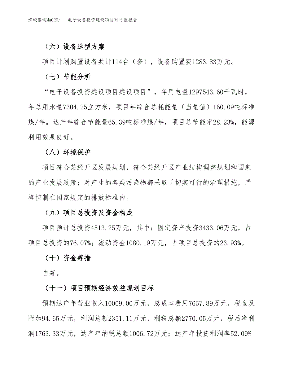 关于电子设备投资建设项目可行性报告（立项申请）.docx_第4页