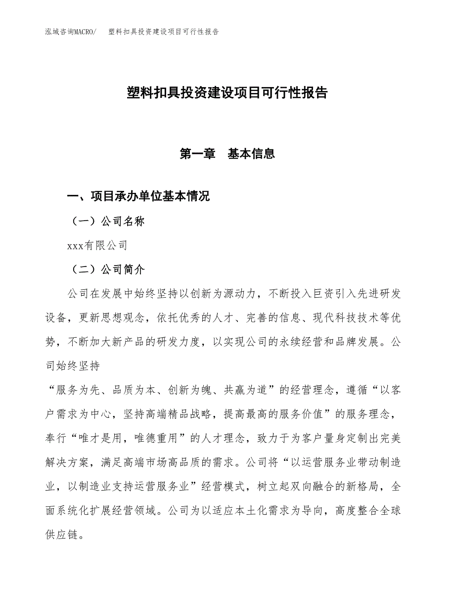 关于塑料扣具投资建设项目可行性报告（立项申请）.docx_第1页