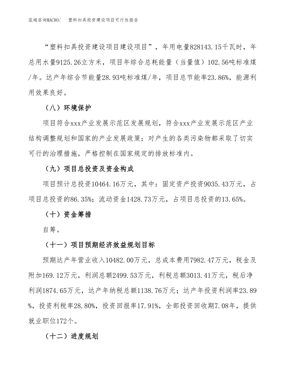 关于塑料扣具投资建设项目可行性报告（立项申请）.docx_第4页