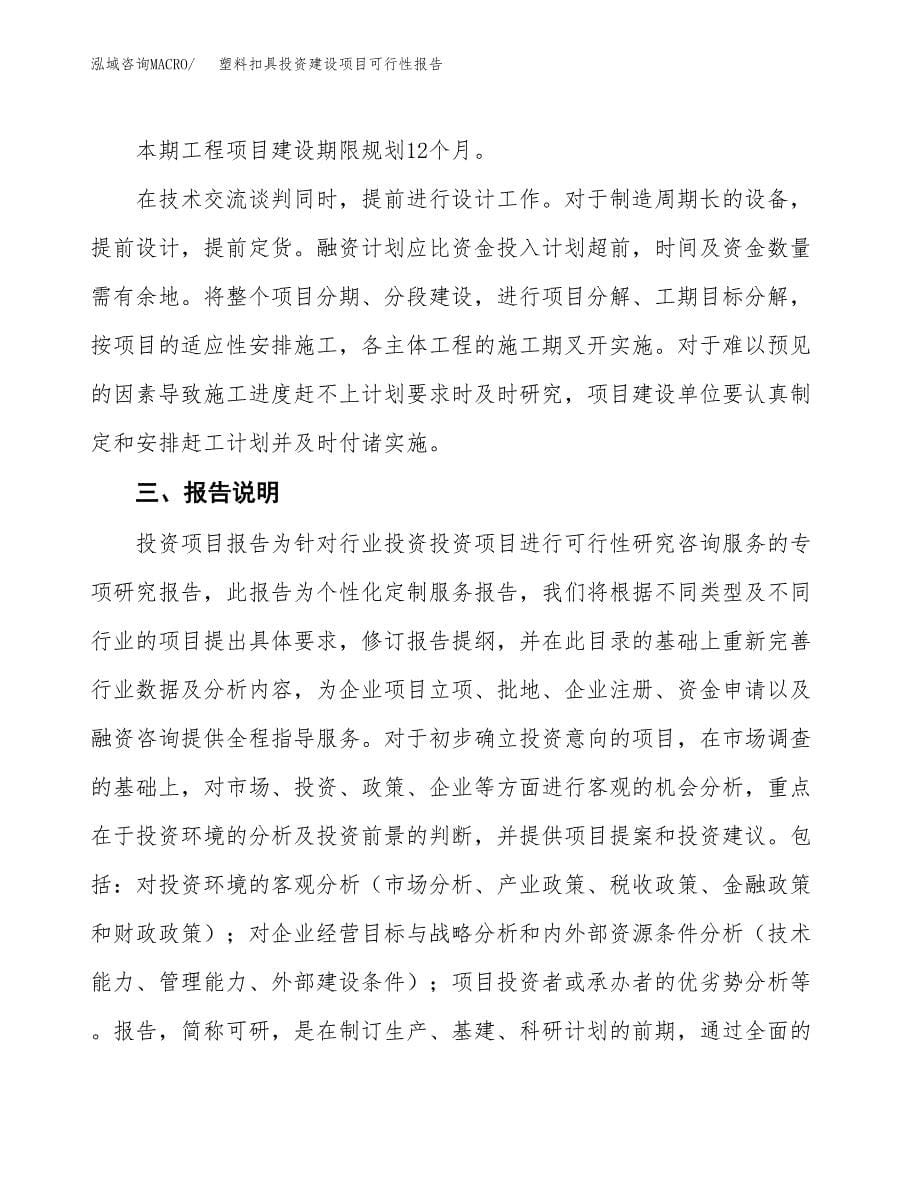 关于塑料扣具投资建设项目可行性报告（立项申请）.docx_第5页