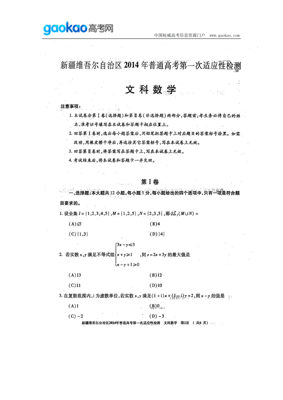 历年高考真题——新疆维吾尔自治区年普通高考第一次适应性检测数学文试题_第1页