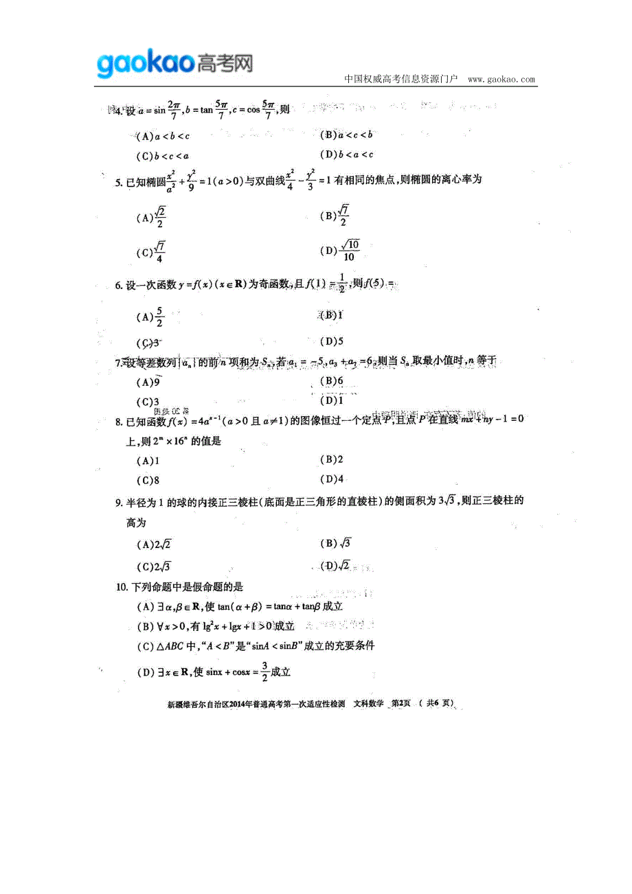 历年高考真题——新疆维吾尔自治区年普通高考第一次适应性检测数学文试题_第2页