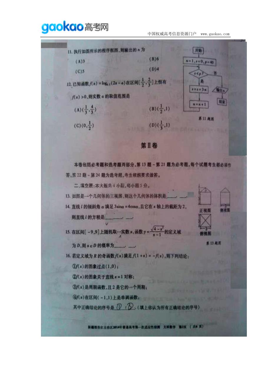 历年高考真题——新疆维吾尔自治区年普通高考第一次适应性检测数学文试题_第3页