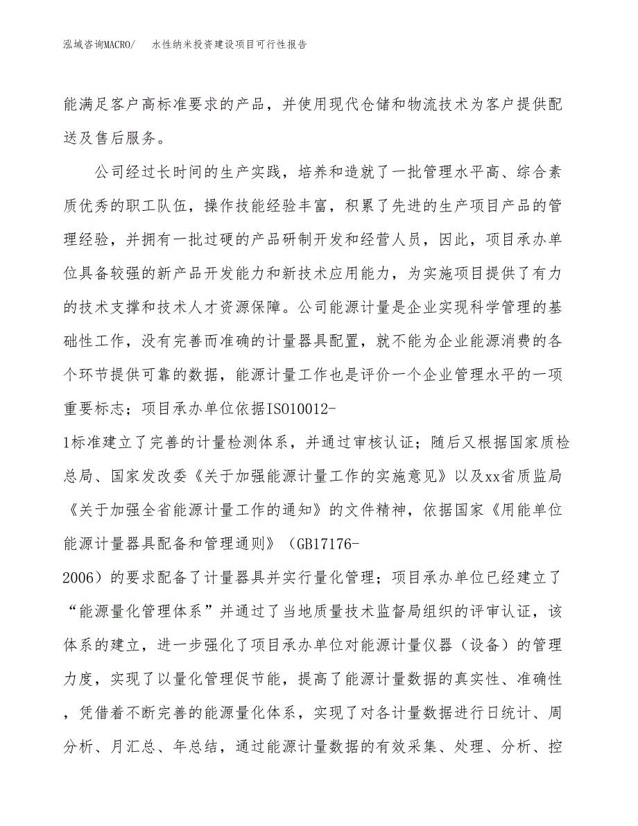 关于水性纳米投资建设项目可行性报告（立项申请）.docx_第2页