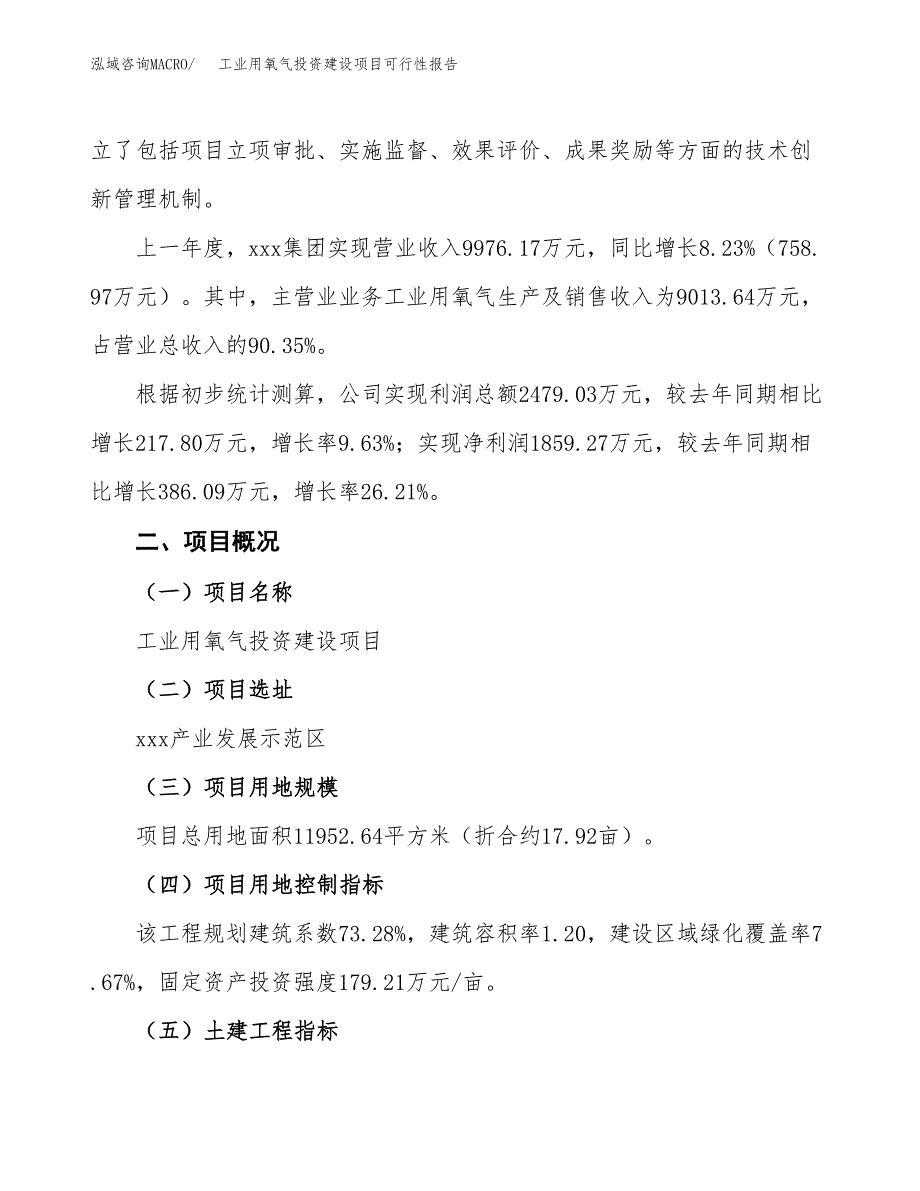 关于工业用氧气投资建设项目可行性报告（立项申请）.docx_第2页