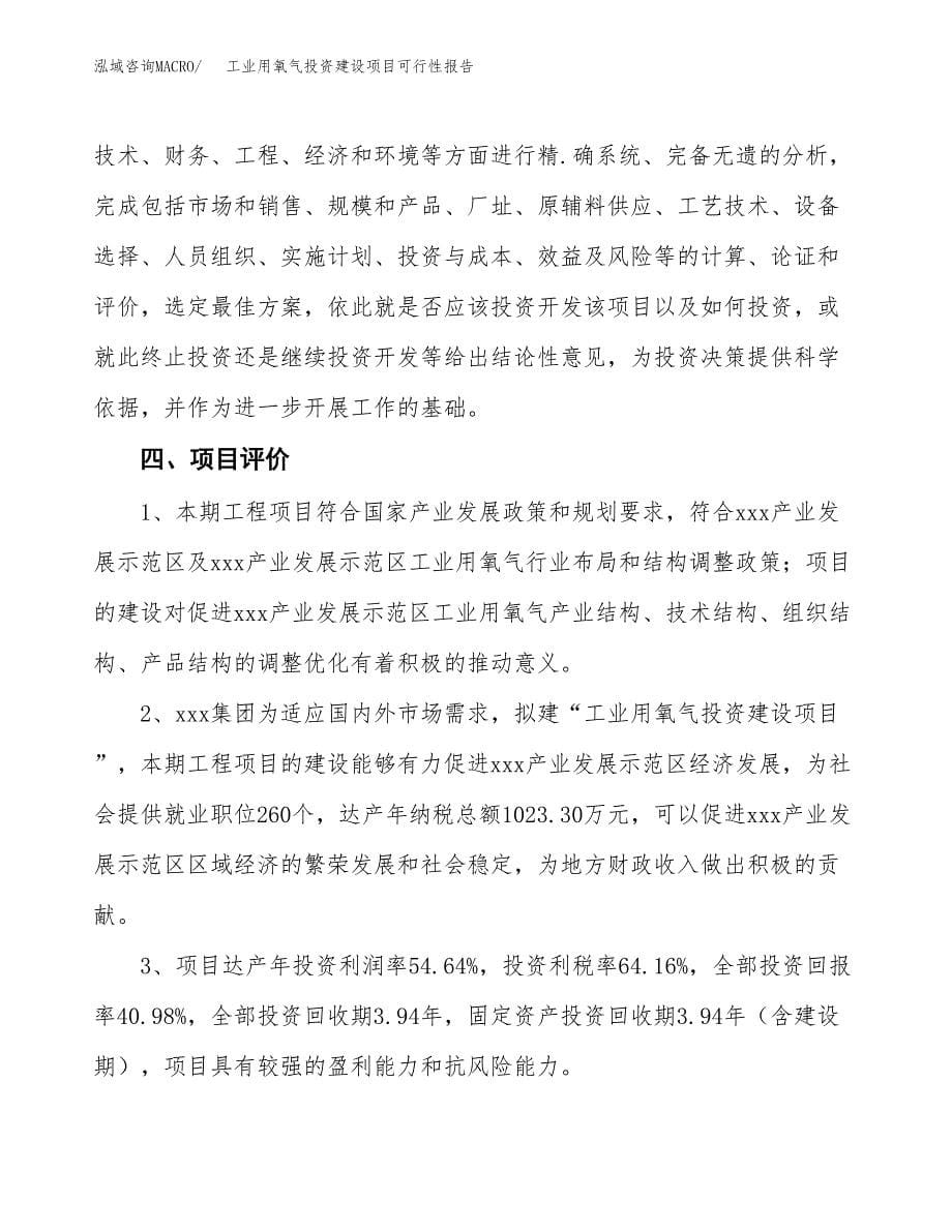 关于工业用氧气投资建设项目可行性报告（立项申请）.docx_第5页