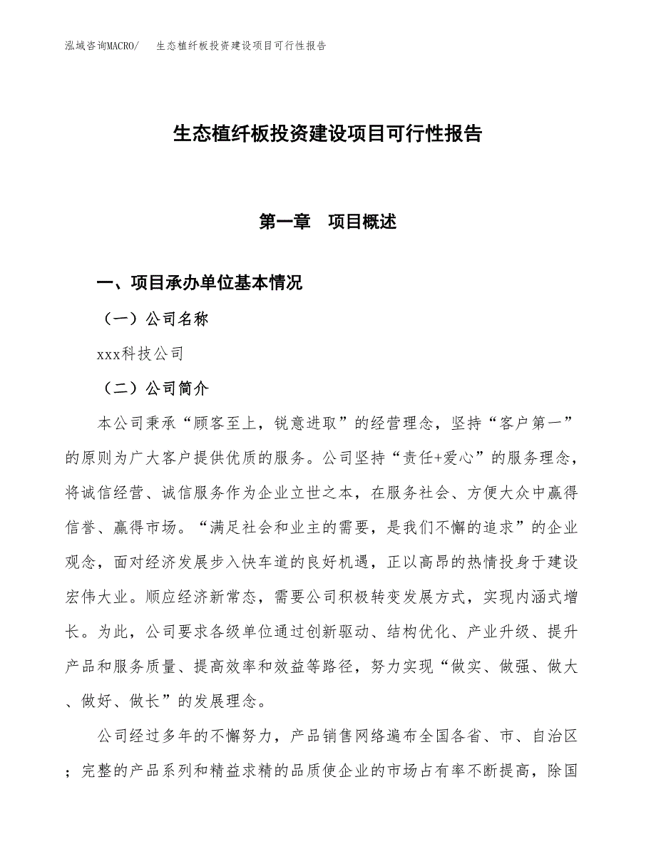 关于生态植纤板投资建设项目可行性报告（立项申请）.docx_第1页