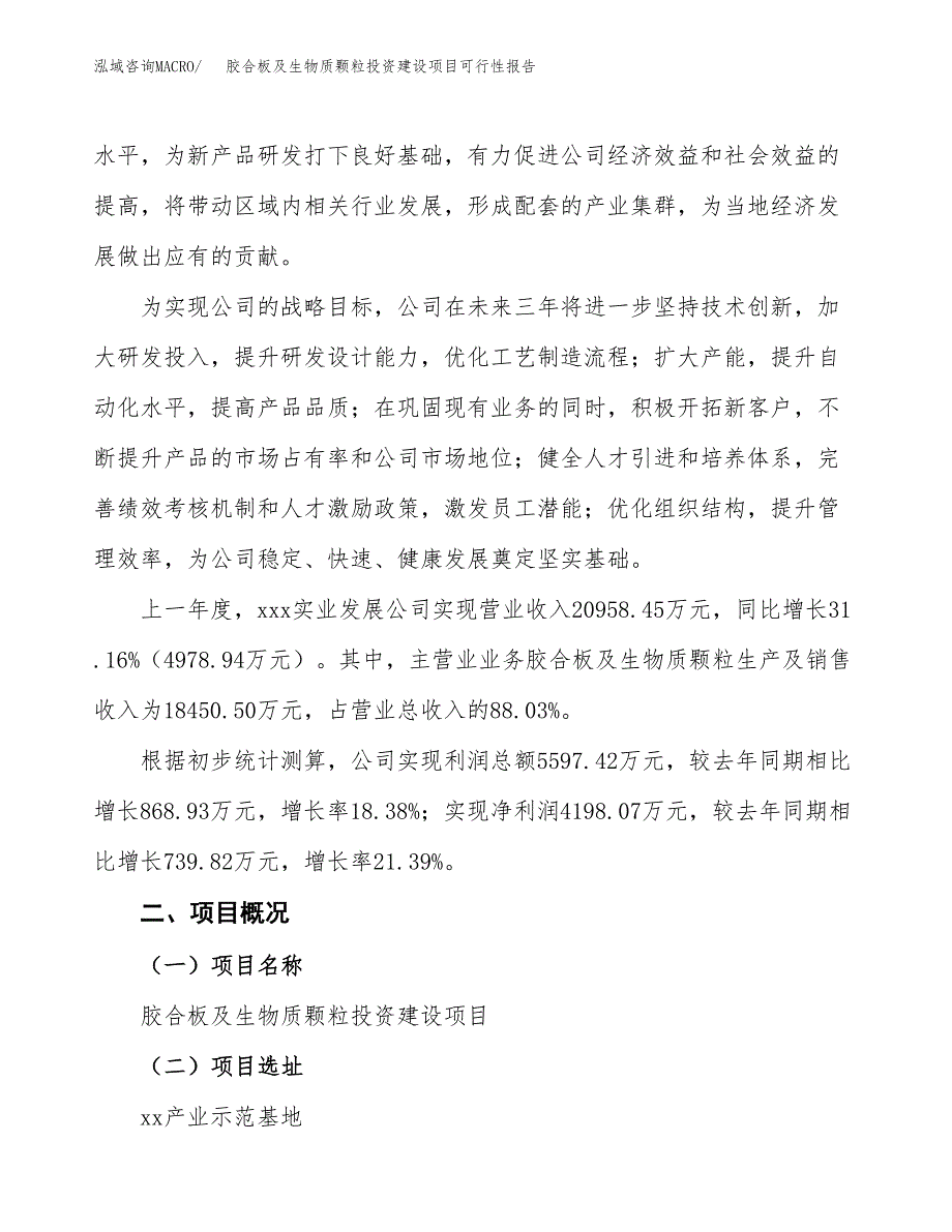 关于胶合板及生物质颗粒投资建设项目可行性报告（立项申请）.docx_第2页