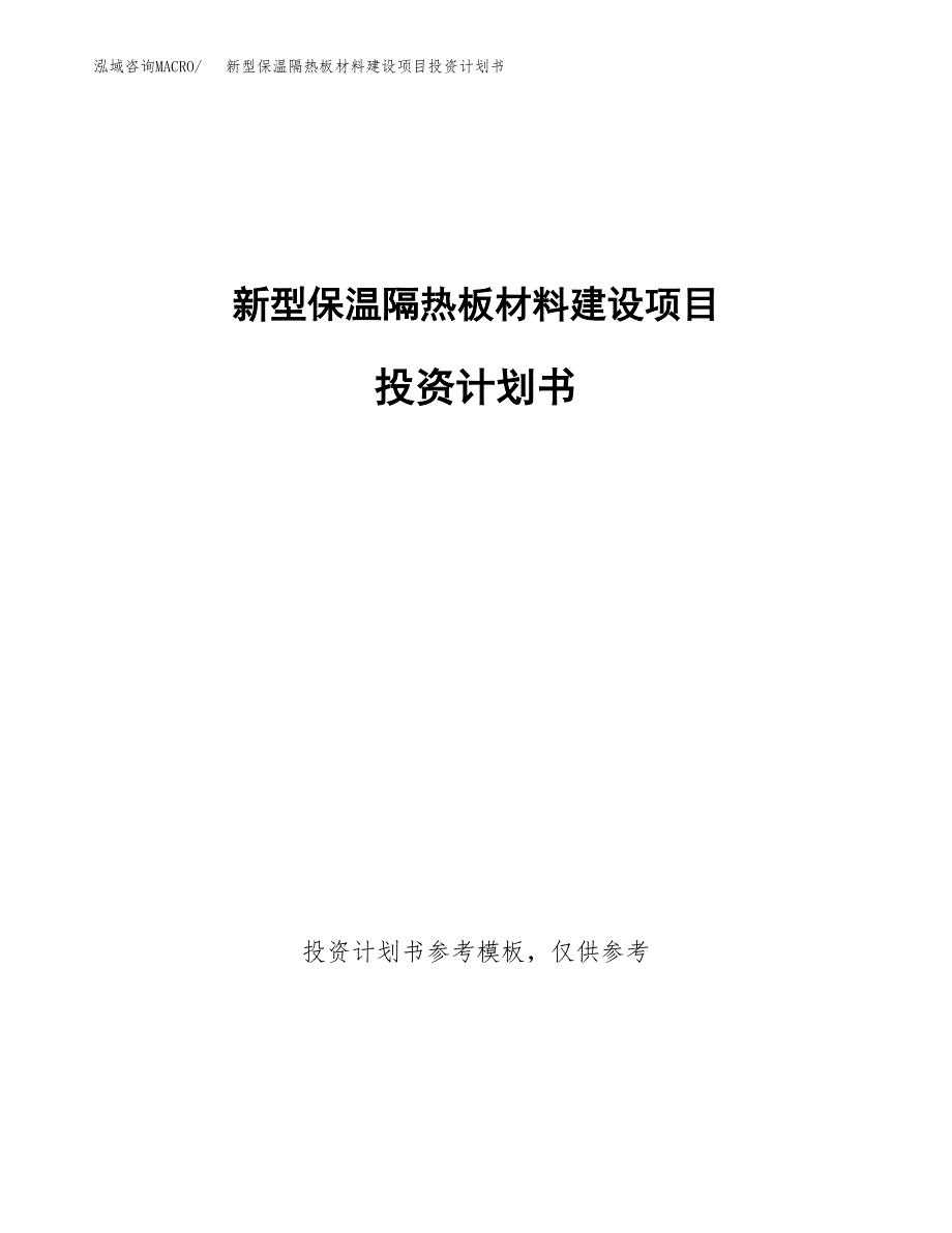 新型保温隔热板材料建设项目投资计划书(汇报材料).docx_第1页