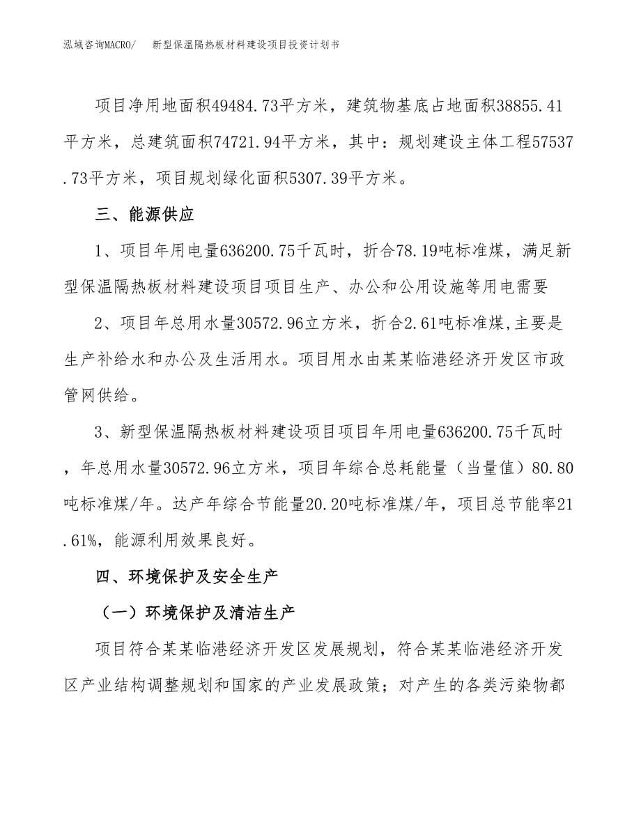 新型保温隔热板材料建设项目投资计划书(汇报材料).docx_第5页